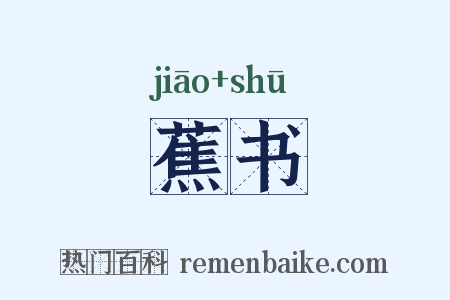 蕉书是什么意思的图片